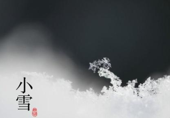 二十四節(jié)氣——小雪，請注意保暖