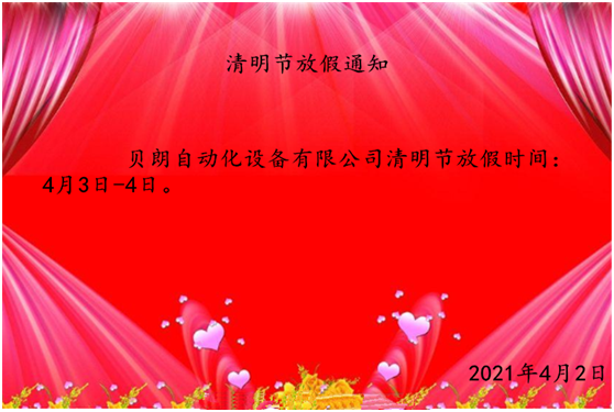 貝朗機(jī)械清明放假時間